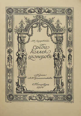 Лазаревский И.И. Среди коллекционеров. СПб.: Издание А.И. Грамматикова, 1914.